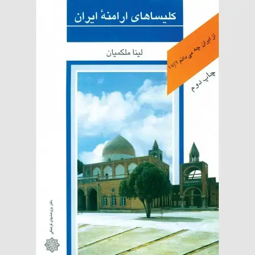 جلد کتاب کلیساهای ارامنه ایران