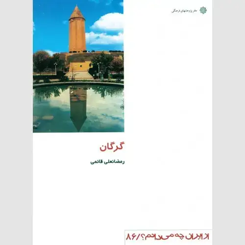 جلد کتاب گرگان