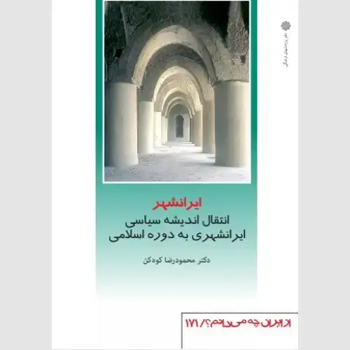 جلد کتاب ایرانشهر: انتقال اندیشه سیاسی ایرانشهری به دوره اسلامی