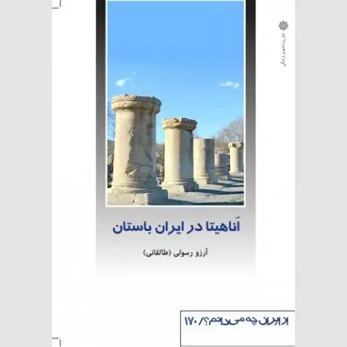 جلد کتاب اناهیتا در ایران باستان