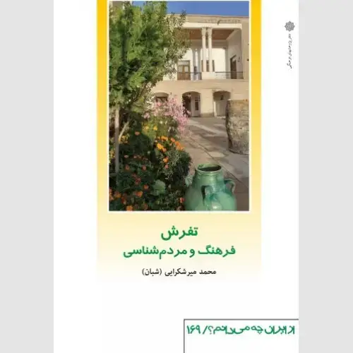 جلد کتاب تفرش (فرهنگ و مردم شناسی)