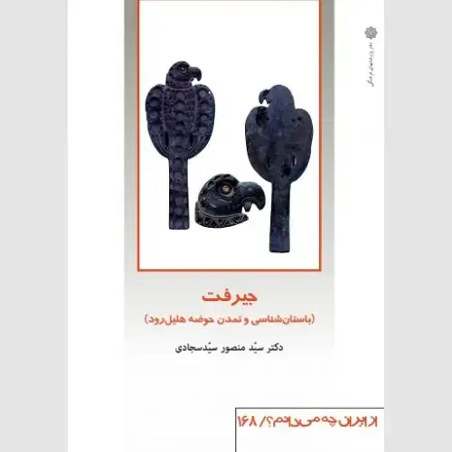 جلد کتاب جیرفت (باستان شناسی و تمدن حوضه هلیل رود)