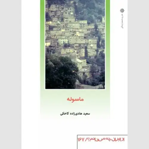 جلد کتاب ماسوله