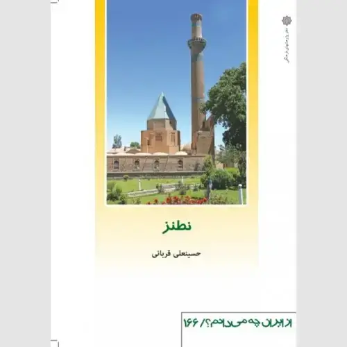 جلد کتاب نطنز