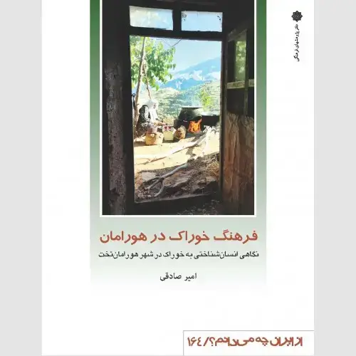 جلد کتاب فرهنگ خوراک در هورامان