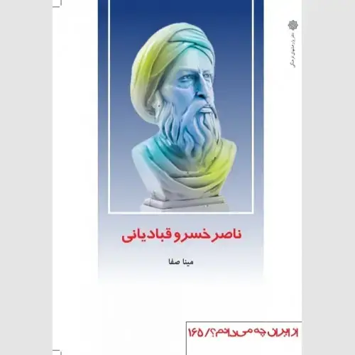 جلد کتاب ناصر خسرو قبادیانی