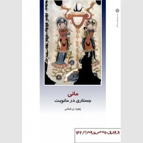 جلد کتاب مانی : جستاری در مانویت