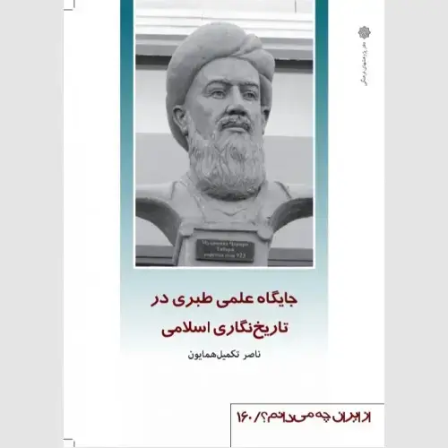 جلد کتاب جایگاه علمی طبری در تاریخ نگاری اسلامی