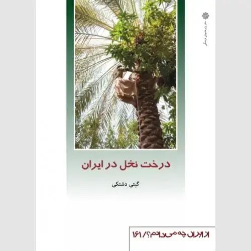 جلد کتاب درخت نخل در ایران