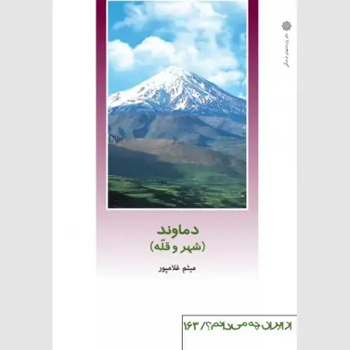 جلد کتاب دماوند (شهر و قلّه)