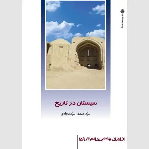 جلد کتاب سیستان در تاریخ