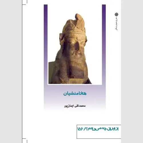 جلد کتاب هخامنشیان