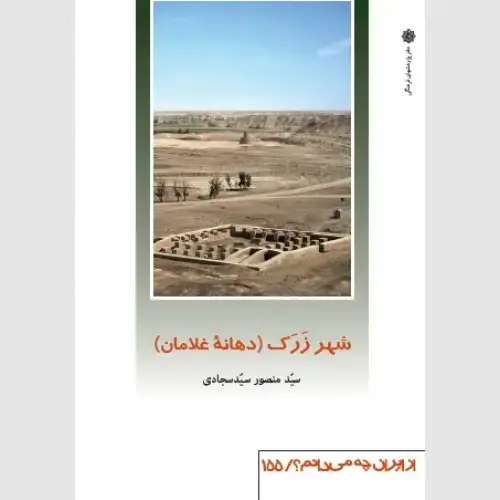 جلد کتاب شهر زرک (دهانه غلامان)