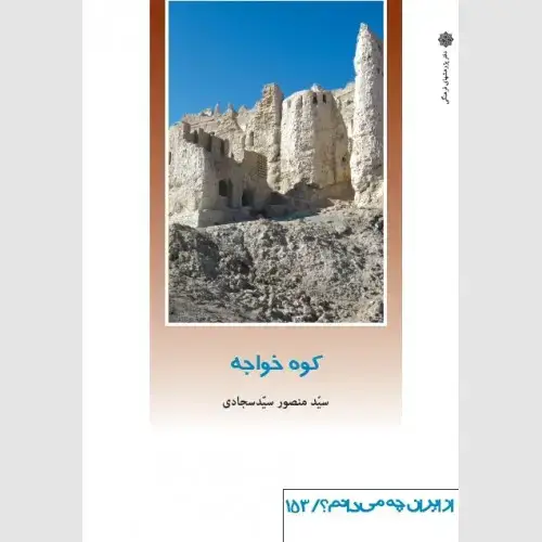 جلد کتاب کوه خواجه