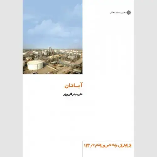 جلد کتاب آبادان