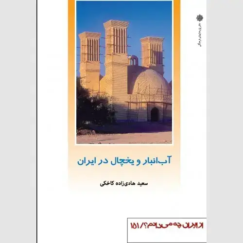 جلد کتاب آب انبار و یخچال در ایران