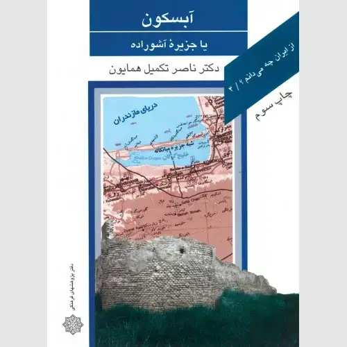 جلد کتاب آبسکون یا جزیره آشوراده