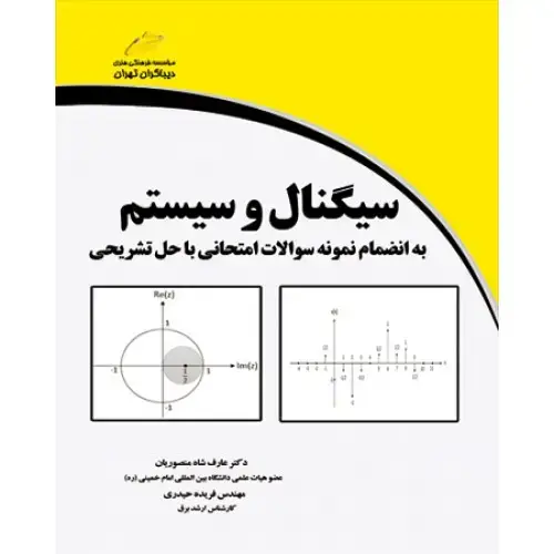 جلد کتاب سیگنال و سیستم به انضمام نمونه سوالات امتحانی با حل تشریحی