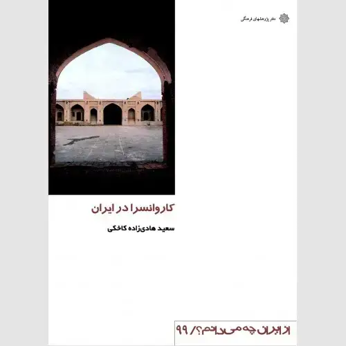 جلد کتاب کاروانسرا در ایران
