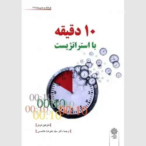 جلد کتاب 10 دقیقه با استراتژیست