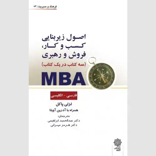 جلد کتاب MBA سه کتاب در یک کتاب ( فارسی انگلیسی)