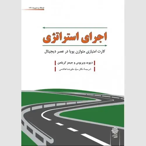 جلد کتاب اجرای استراتژی (کارت امتیازی متوازن پویا در عصر دیجیتال)