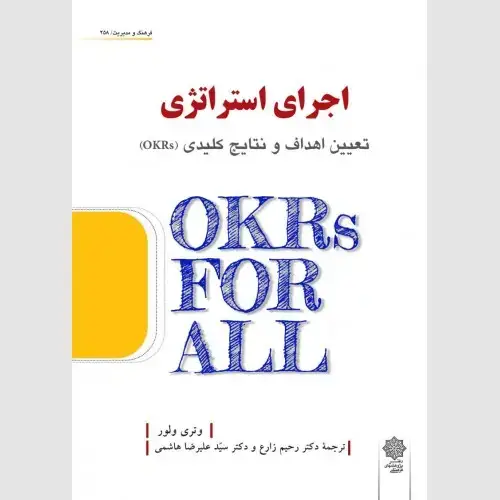 جلد کتاب اجرای استراتژی : تعیین اهداف و نتایج کلیدی (OKRs)