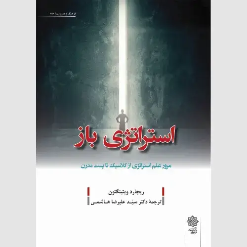 جلد کتاب استراتژی باز : مرور علم استراتژی از کلاسیک تا پست مدرن