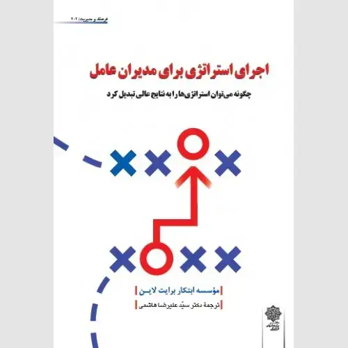 جلد کتاب اجرای استراتژی برای مدیران عامل