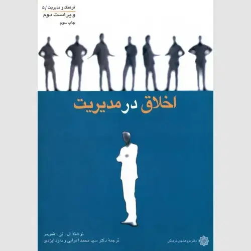 جلد کتاب اخلاق در مدیریت
