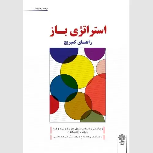 جلد کتاب استراتژی باز: راهنمای کمبریج