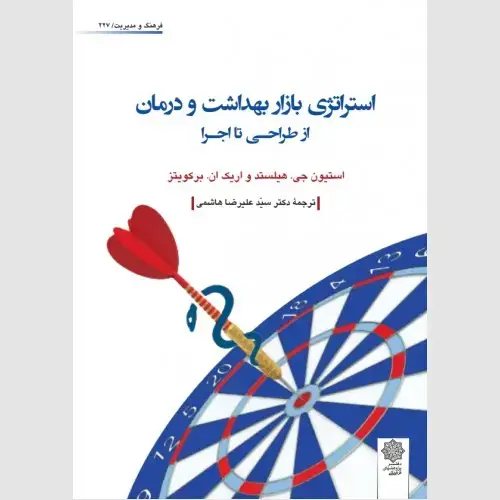 جلد کتاب استراتژی بازار بهداشت و درمان (از طراحی تا اجرا)