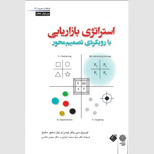 جلد کتاب استراتژی بازاریابی: با رویکردی تصمیم محور (ویرایش هفتم، 2011)