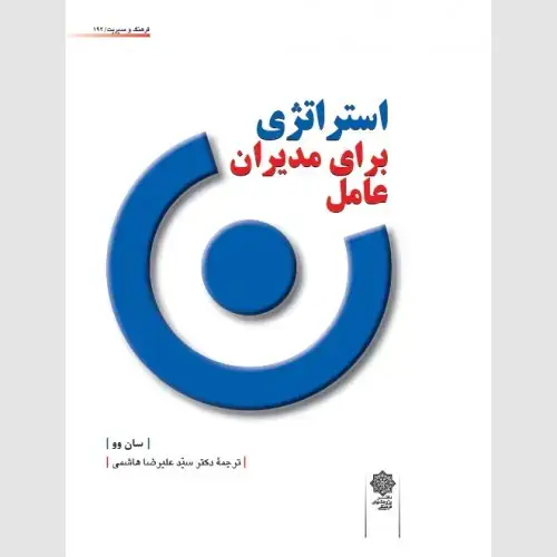 جلد کتاب استراتژی برای مدیران عامل