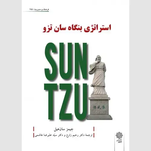 جلد کتاب استراتژی بنگاه سان تزو