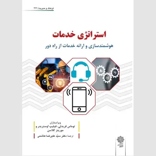 جلد کتاب استراتژی خدمات : هوشمندسازی و ارائه خدمات از راه دور