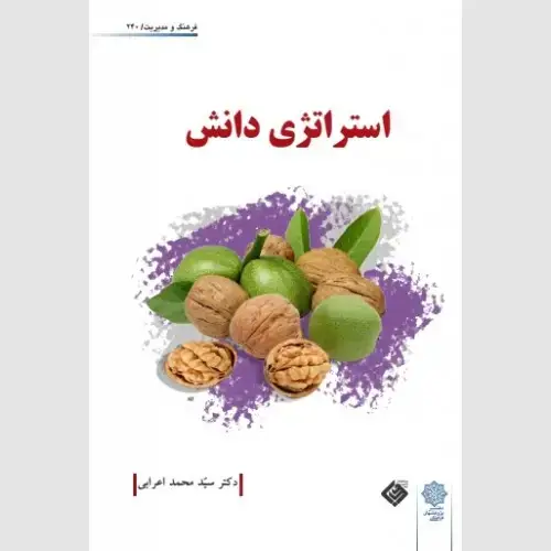جلد کتاب استراتژی دانش