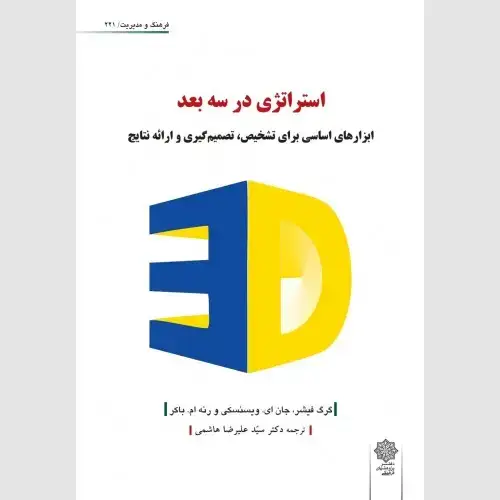 جلد کتاب استراتژی در سه بعد