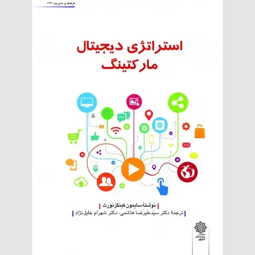جلد کتاب استراتژی دیجیتال مارکتینگ