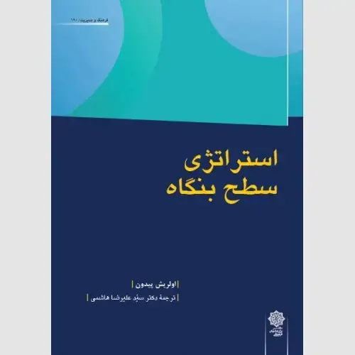 جلد کتاب استراتژی سطح بنگاه