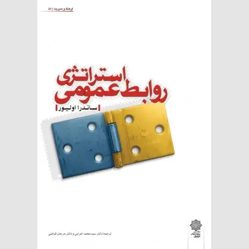 جلد کتاب استراتژی روابط عمومی