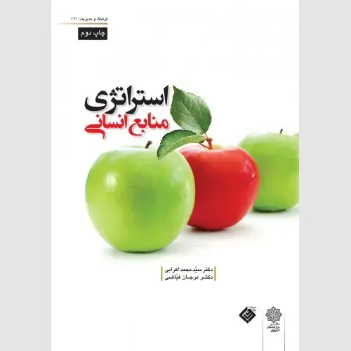 جلد کتاب استراتژی منابع انسانی