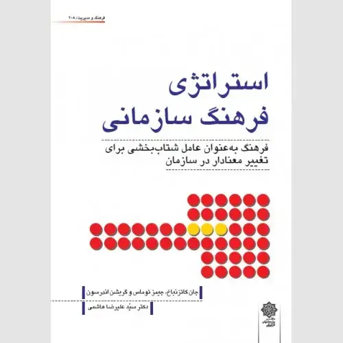 جلد کتاب استراتژی فرهنگ سازمانی (فرهنگ به عنوان عامل شتاب بخشی برای تغییر معنادار در سازمان)