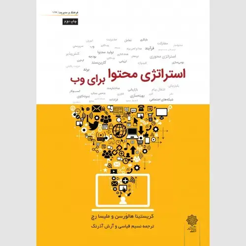 جلد کتاب استراتژی محتوا برای وب