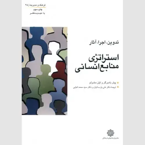 جلد کتاب استراتژی منابع انسانی (تدوین، اجرا، آثار)