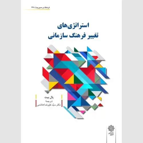 جلد کتاب استراتژی های تغییر فرهنگ سازمانی