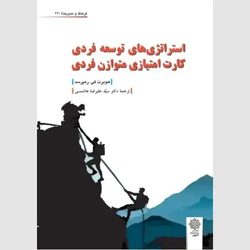 جلد کتاب استراتژی های توسعه فردی (کارت امتیازی متوازن فردی)