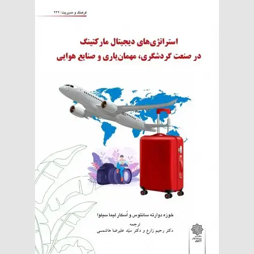 جلد کتاب استراتژی های دیجیتال مارکتینگ در صنعت گردشگری، مهمان یاری و صنایع هوایی