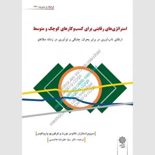 جلد کتاب استراتژی های رقابتی برای کسب و کارهای کوچک و متوسط (ارتقای تاب آوری در برابر بحران، چابکی و نوآوری در زمانه متلاطم)