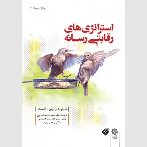 جلد کتاب استراتژی های رقابتی رسانه